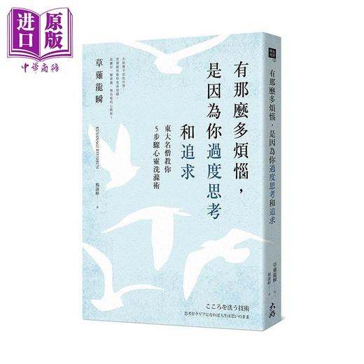 【中商原版】有那么多烦恼 是因为你过度思考和追求 东大名僧教你5步骤心灵洗涤术 港台原版 草薙龙瞬 大好书屋 商品图0