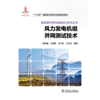 风力发电机组并网测试技术/新能源并网与调度运行技术丛书 商品缩略图1