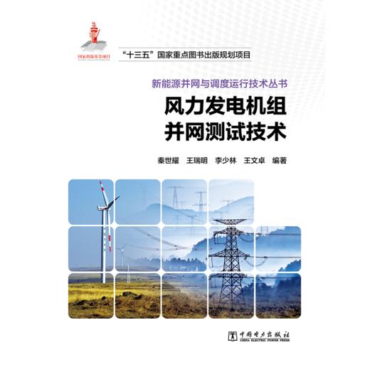 风力发电机组并网测试技术/新能源并网与调度运行技术丛书 商品图1