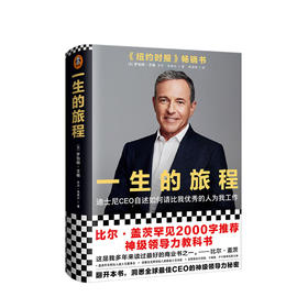 一生的旅程 修订版 罗伯特艾格著 打造超级IP秘籍迪士尼CEO自述流量打造IP的经营哲学传记经管励志企业管理书籍