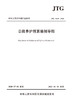 公路养护预算编制导则（JTG 5610—2020）替代公路养护工程预算编制导则 JTG H40-2002 商品缩略图2