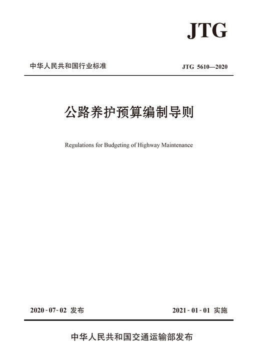 公路养护预算编制导则（JTG 5610—2020）替代公路养护工程预算编制导则 JTG H40-2002 商品图2