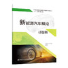 新能源汽车概论习题册 商品缩略图0