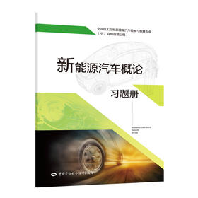 新能源汽车概论习题册