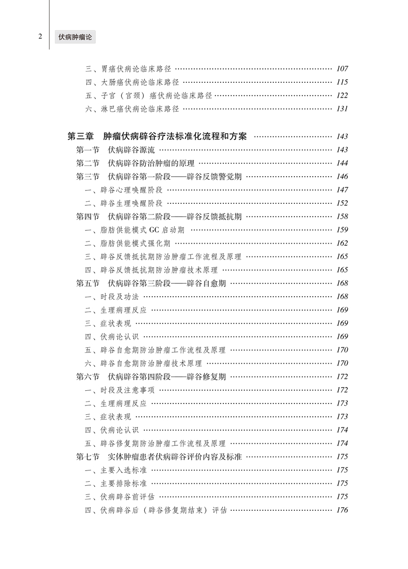 目录9787513261760伏病肿瘤论2.jpg