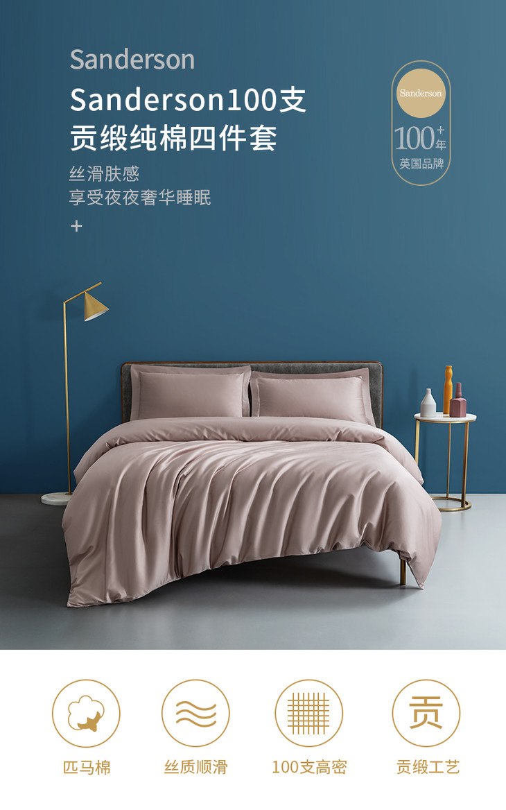sanderson100支贡缎纯棉四件套