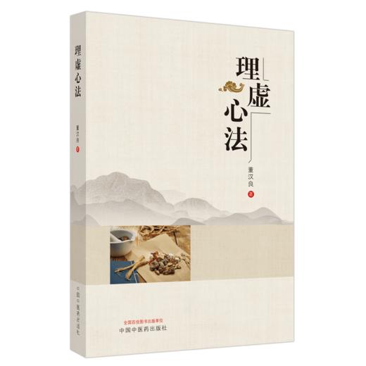理虚心法【董汉良 著】 商品图5