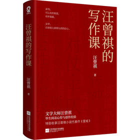 汪曾祺的写作课