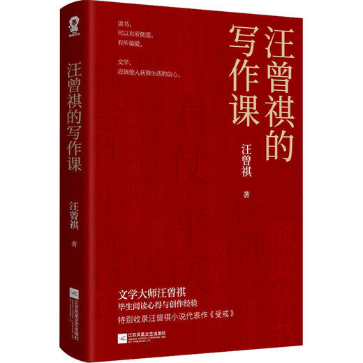 汪曾祺的写作课 商品图0