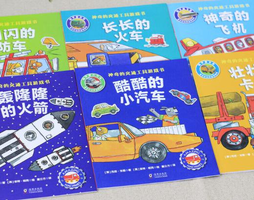 神奇的交通工具游戏书6册36岁火车飞机消防车小汽车火箭卡车