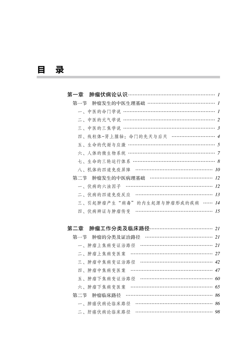 目录9787513261760伏病肿瘤论1.jpg