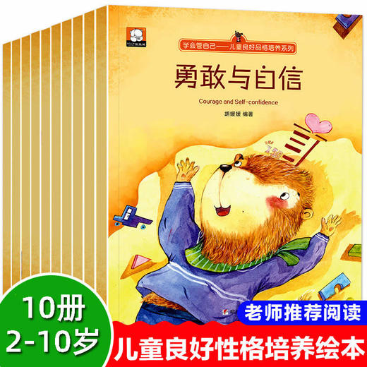 儿童良好品格情商培养 中英双语有声绘本勇敢与自信学会管自己10册 商品图1