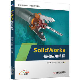 SolidWorks基础应用教程