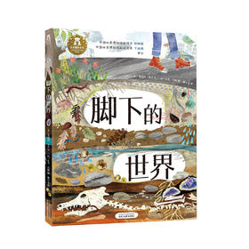 绘本馆-“从地心到太空穿越之旅 ”系列-脚下的世界