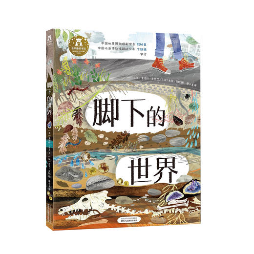 绘本馆-“从地心到太空穿越之旅 ”系列-脚下的世界 商品图0