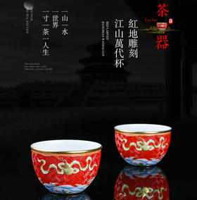 宝瓷林 手工雕刻江山万代直口单杯