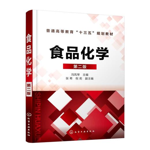 食品化学 第2版 商品图0