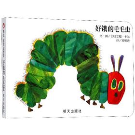 【0-3岁中文绘本】好饿的毛毛虫