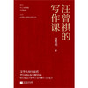 汪曾祺的写作课 商品缩略图1