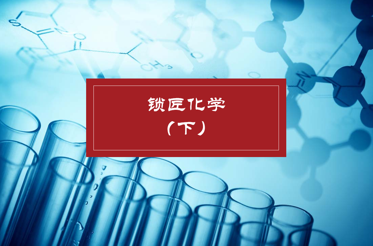 锁匠化学课（下篇）