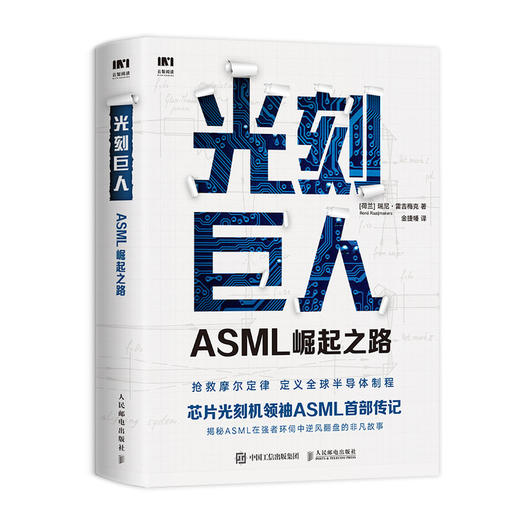 光刻巨人 ASML崛起之路 芯片 光刻机 华为 阿斯麦 芯事 半导体 芯片制造 美国陷阱 芯片书籍 商品图0