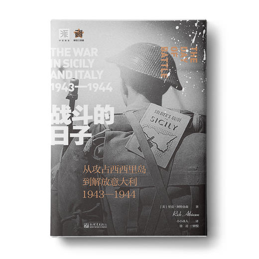 战斗的日子：从攻占西西里岛到解放意大利，1943—1944（二战史诗系列之一） 商品图0