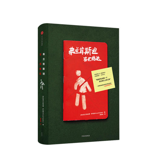弗兰肯斯坦在巴格达艾哈迈德萨达维著一部黑色幽默的战后巴格达寓言外国文学小说 中信书店