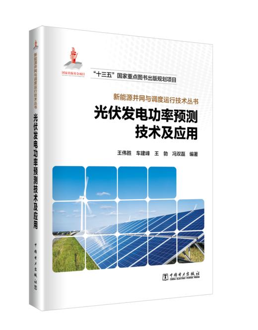 光伏发电功率预测技术及应用/新能源并网与调度运行技术丛书 商品图0