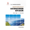 光伏发电功率预测技术及应用/新能源并网与调度运行技术丛书 商品缩略图1