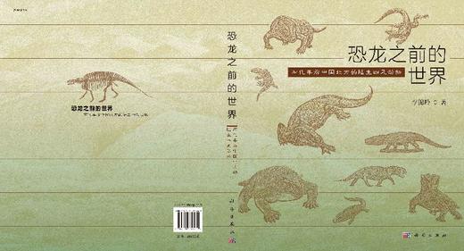 恐龙之前的世界：两亿年前中国北方的陆生四足动物/李锦玲 商品图3