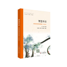 智慧开启 家庭教育指导教师教程 学前教育版 上海市中小学德育 正版 华东师范大学出版社
