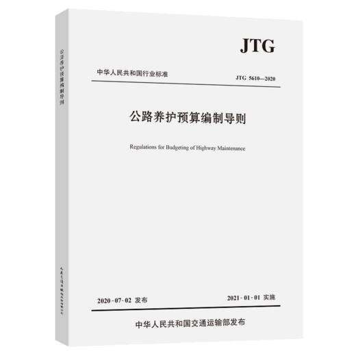 公路养护预算编制导则（JTG 5610—2020）替代公路养护工程预算编制导则 JTG H40-2002 商品图4