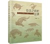 恐龙之前的世界：两亿年前中国北方的陆生四足动物/李锦玲 商品缩略图0