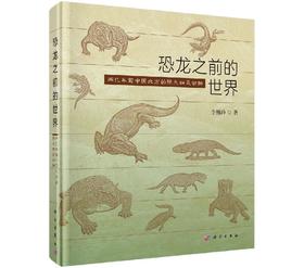 恐龙之前的世界：两亿年前中国北方的陆生四足动物/李锦玲