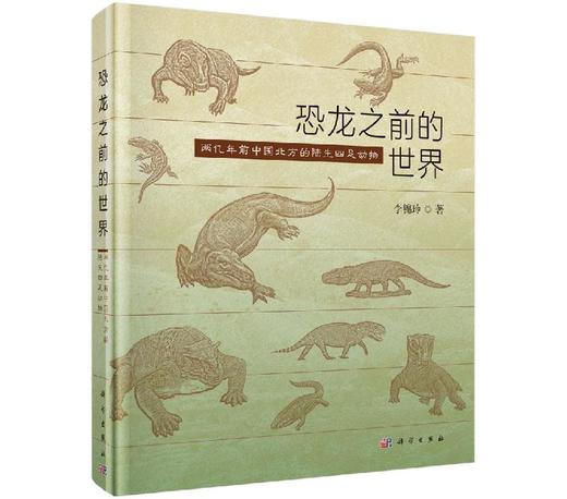 恐龙之前的世界：两亿年前中国北方的陆生四足动物/李锦玲 商品图0