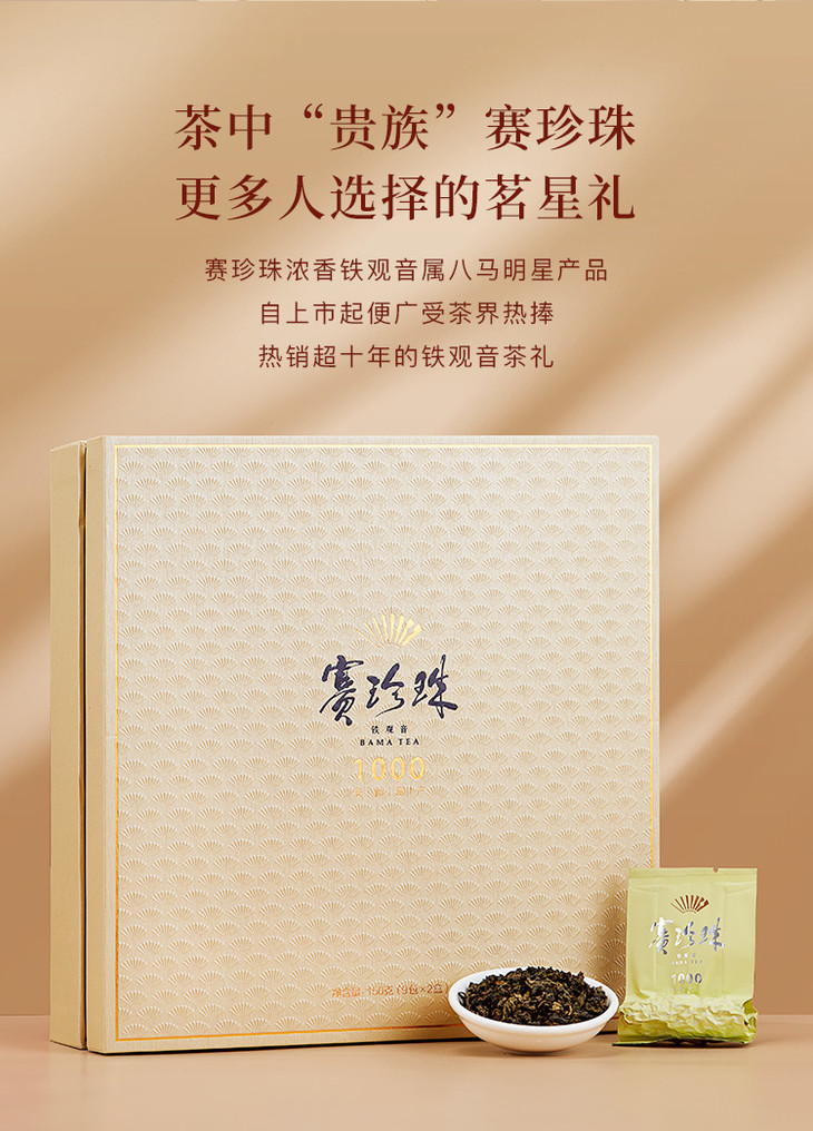 八马茶业|赛珍珠1000 安溪原产浓香型铁观音乌龙茶 礼盒装150g