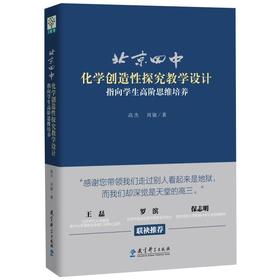 北京四中化学创造性探究教学设计 指向学生高阶思维培养
