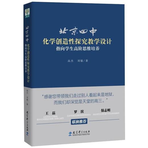 北京四中化学创造性探究教学设计 指向学生高阶思维培养 商品图0