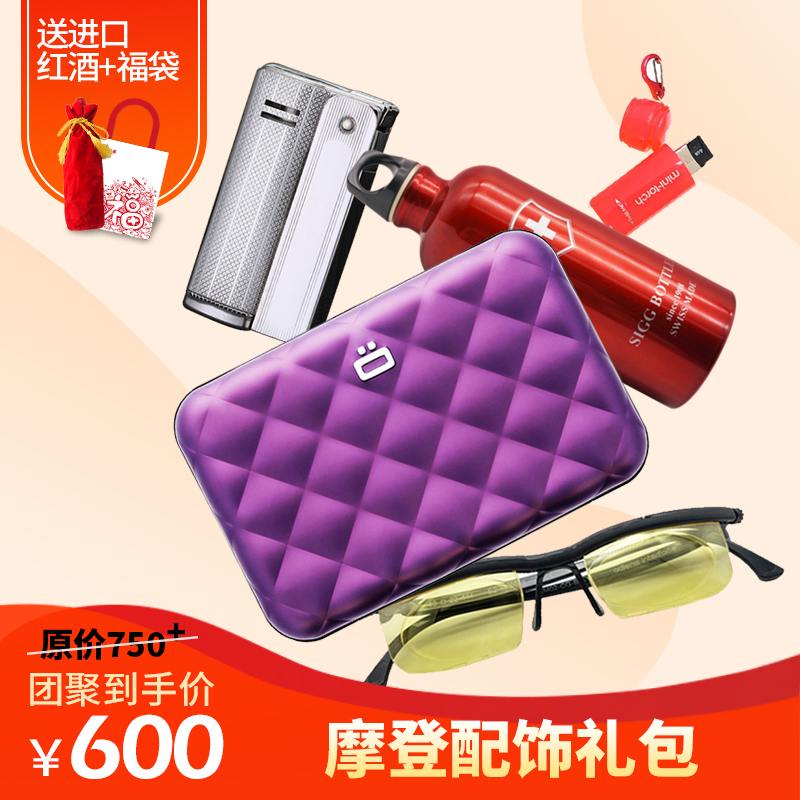 【摩登配饰】礼包