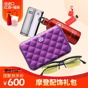 【摩登配饰】礼包