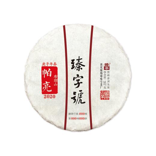 2020年臻字号 经典传承系列春【 帕亮】 古树普洱生茶357g 商品图0