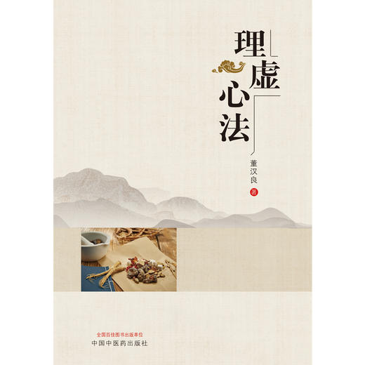 理虚心法【董汉良 著】 商品图1