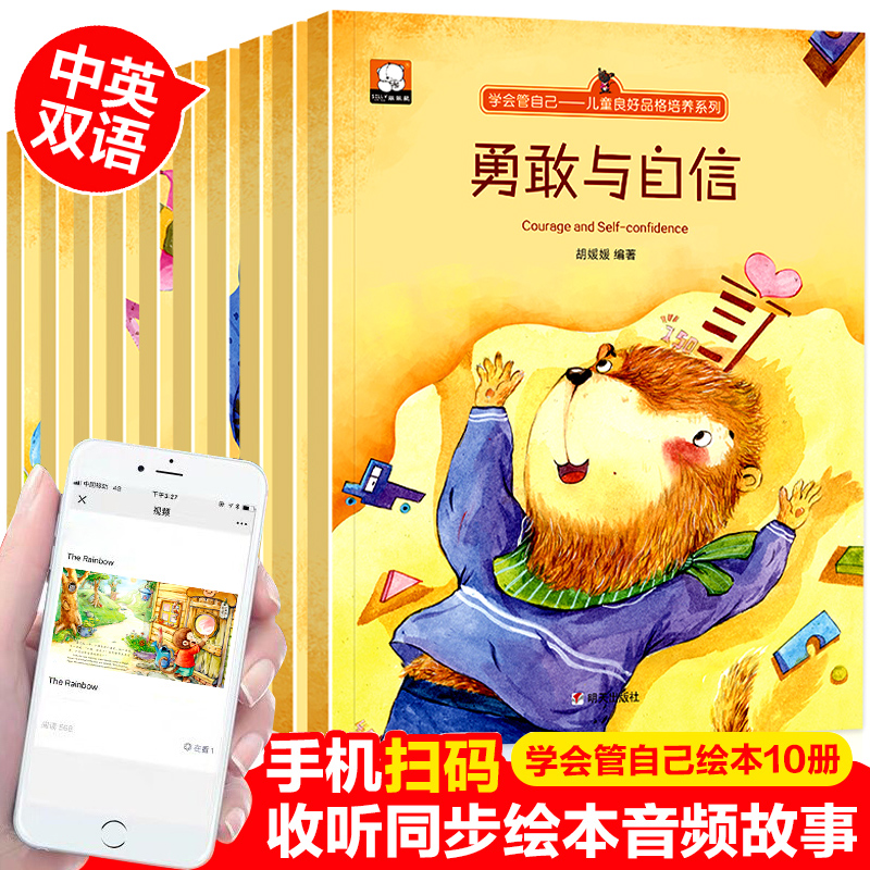 儿童良好品格情商培养 中英双语有声绘本勇敢与自信学会管自己10册