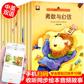 儿童良好品格情商培养 中英双语有声绘本勇敢与自信学会管自己10册