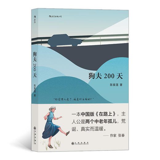 狗夫200天 陈紫莲著 胡先煦惠英红电影《瞧一桥》原著 一本中国中老年版的《在路上》，让你预见自己年老时的样子 商品图0