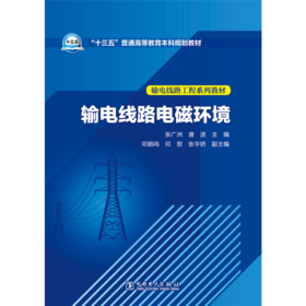 输电线路电磁环境