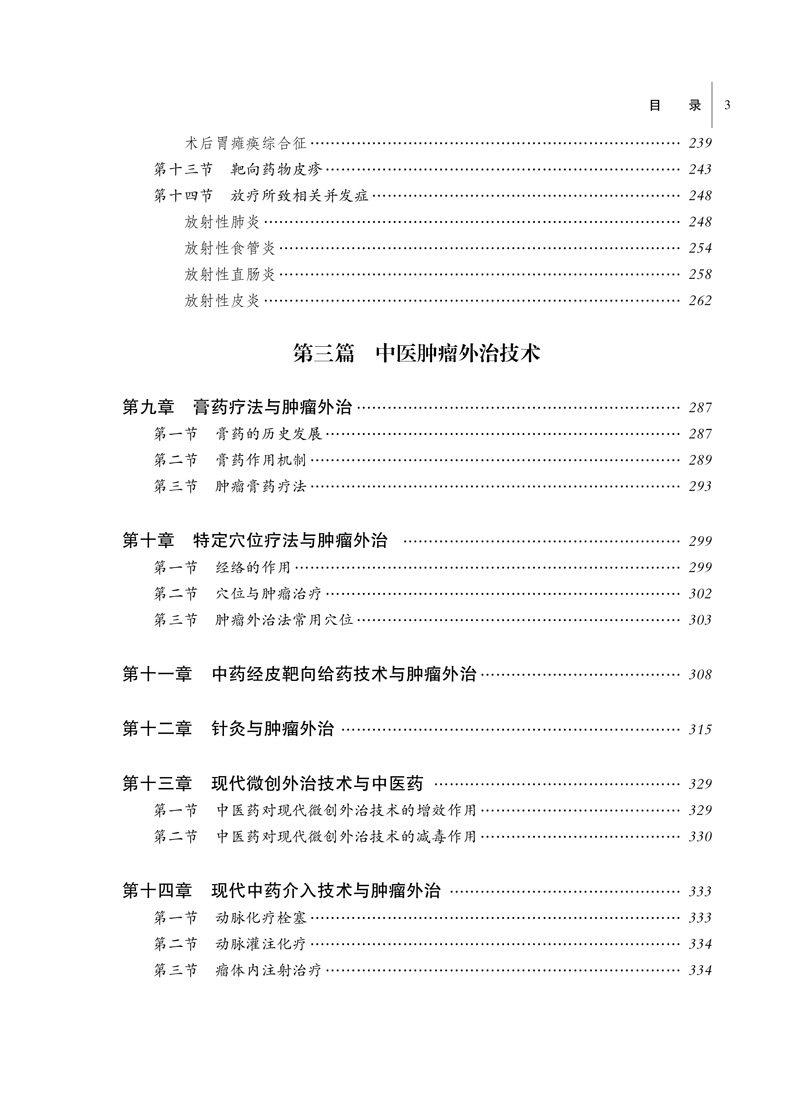 目录9787513261227中医肿瘤外治学——全国中医药行业高等教育“十三五”创新教材3.jpg