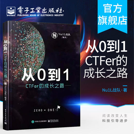 官方正版 从0到1 CTFer成长之路 Nu1L战队著 推动内生安全技术发展 网络空间信息安全书籍 电子工业出版社 网络安全竞赛书 CTF入门 商品图0