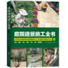 庭院造景施工全书 商品缩略图0