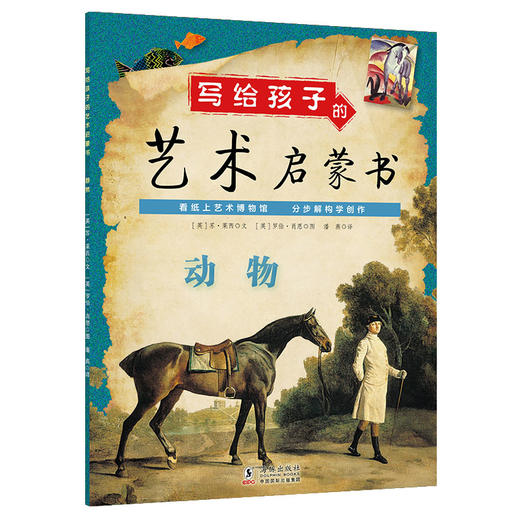【7-12岁】写给孩子的艺术启蒙书共5册 风景动物静物运动与休闲 商品图2